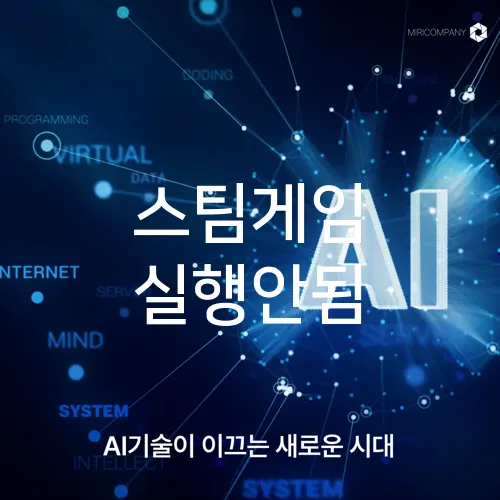 스팀게임 실행안됨
