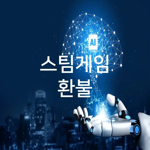 스팀게임 환불