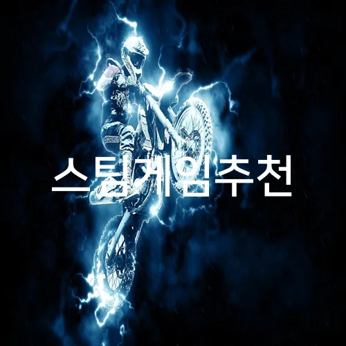 스팀게임추천