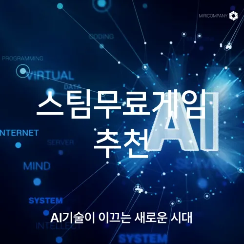 스팀무료게임 추천