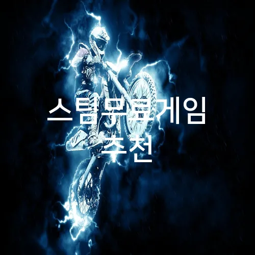 스팀무료게임 추천