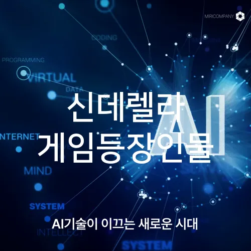 신데렐라 게임등장인물