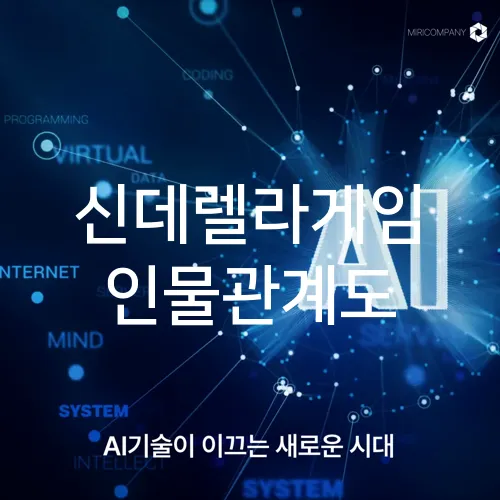 신데렐라게임 인물관계도