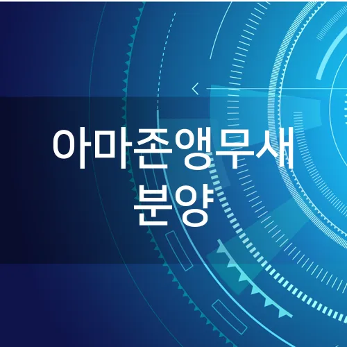 아마존앵무새 분양