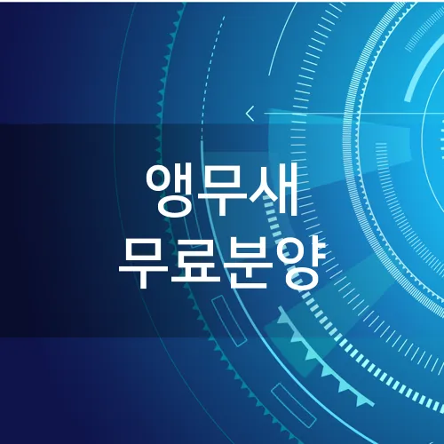 앵무새 무료분양