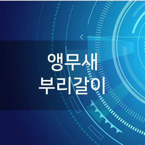 앵무새 부리갈이