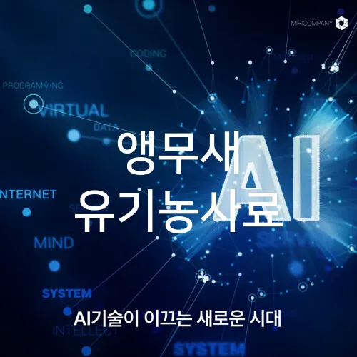 앵무새 유기농사료