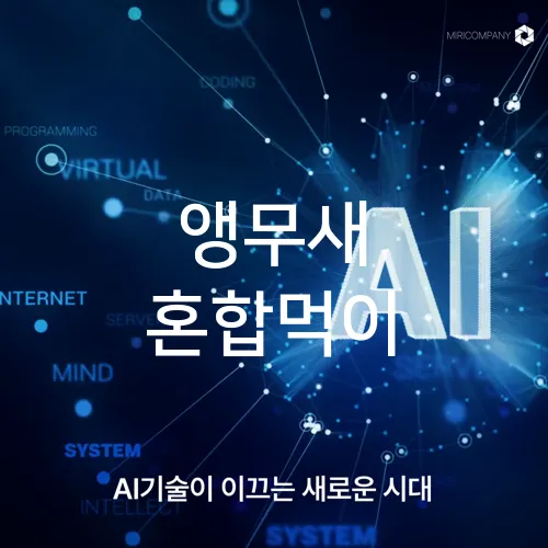 앵무새 혼합먹이