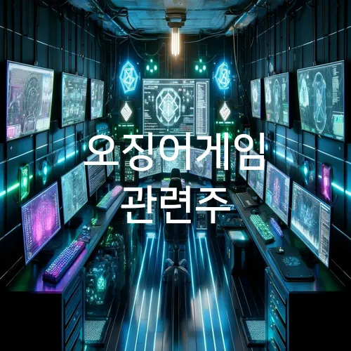 오징어게임 관련주