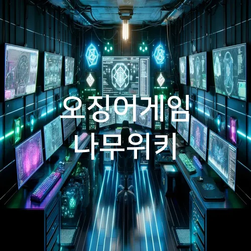 오징어게임 나무위키