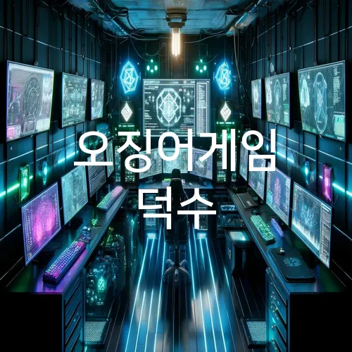 오징어게임 덕수