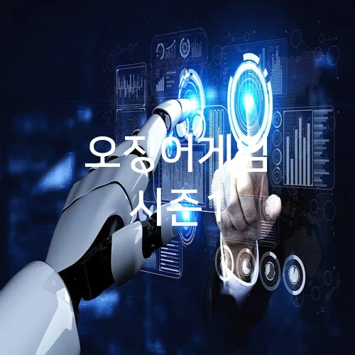 오징어게임 시즌1