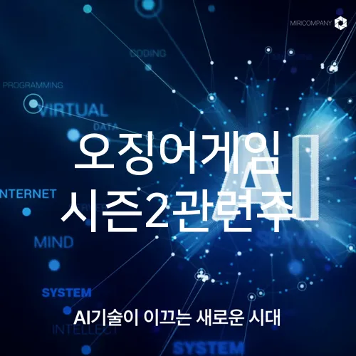 오징어게임 시즌2관련주
