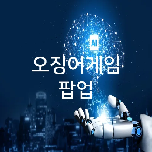 오징어게임 팝업