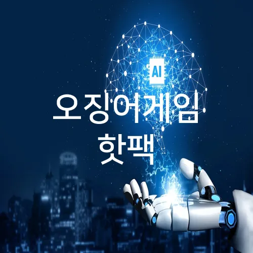 오징어게임 핫팩