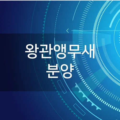 왕관앵무새 분양