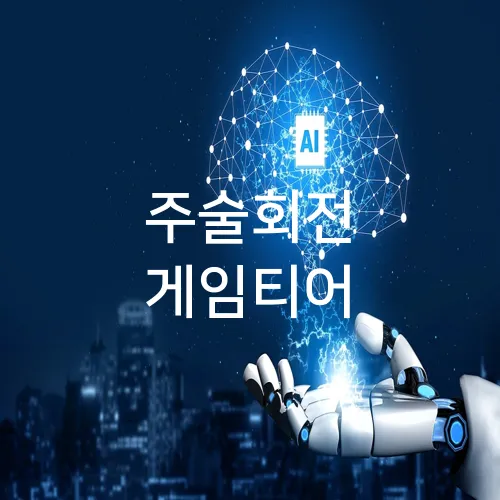주술회전 게임티어