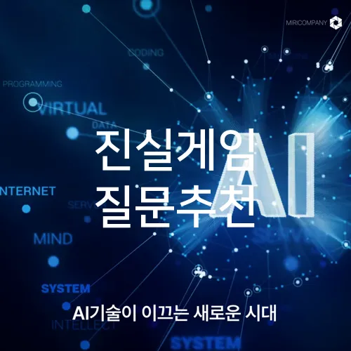 진실게임 질문추천