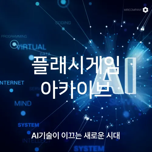 플래시게임 아카이브