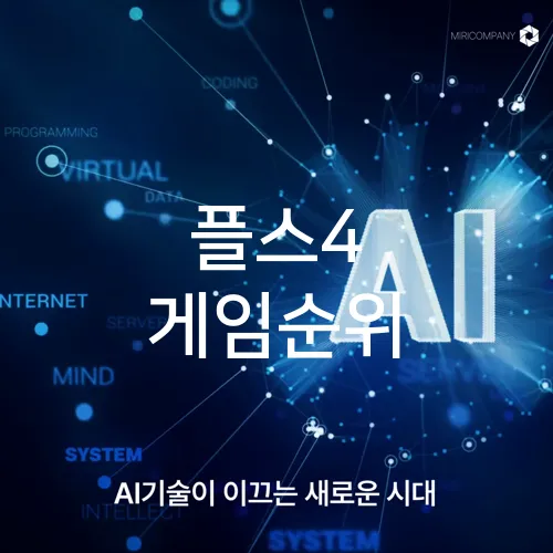 플스4 게임순위