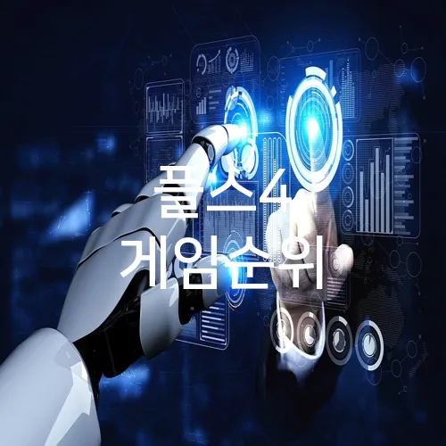 플스4 게임순위