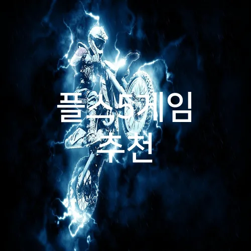 플스5게임 추천