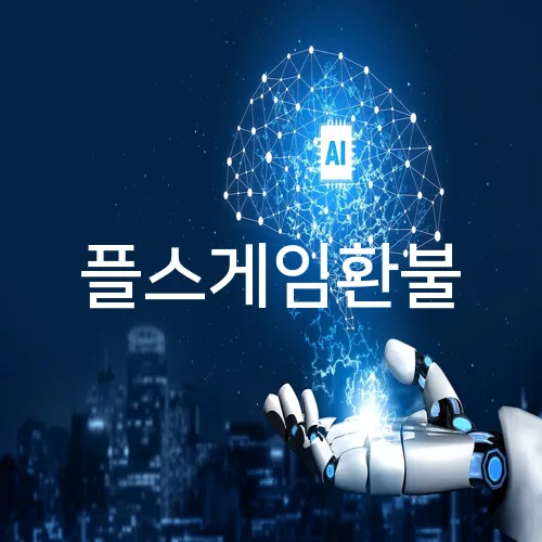 플스게임환불