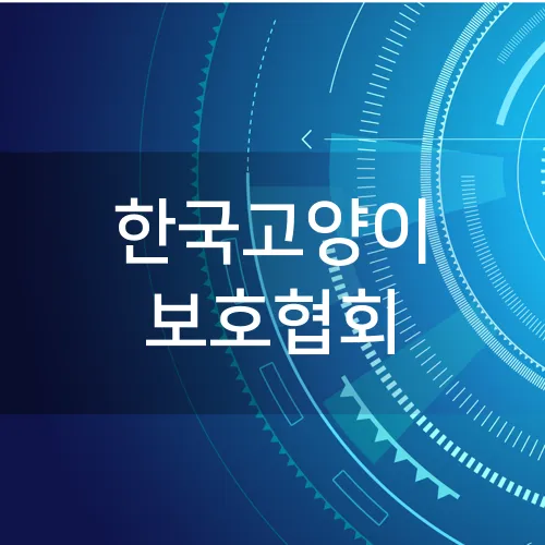 한국고양이 보호협회