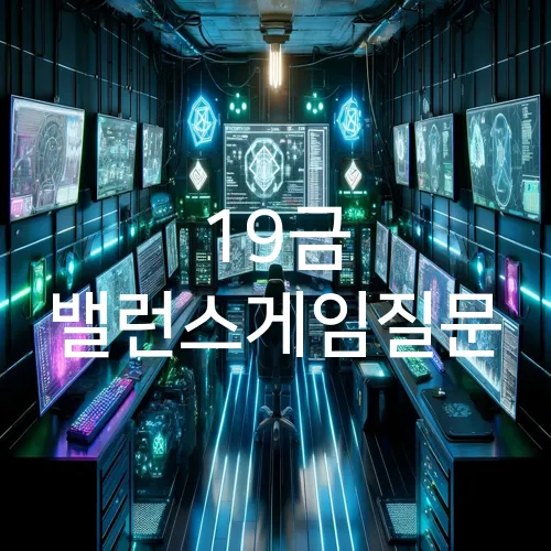 19금 밸런스게임질문