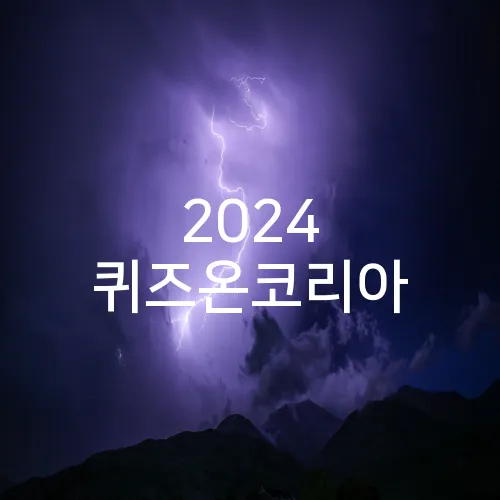 2024 퀴즈온코리아