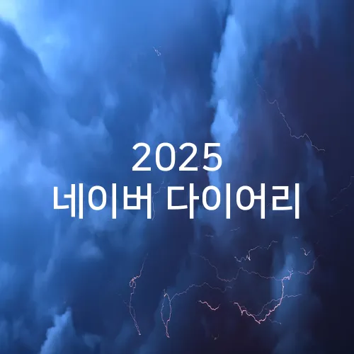 2025 네이버 다이어리