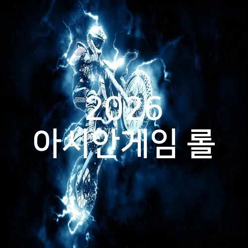 2026 아시안게임 롤