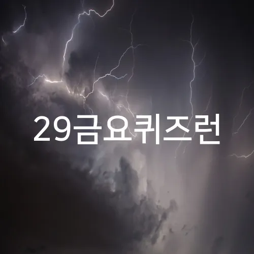 29금요퀴즈런
