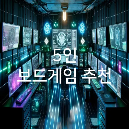 5인 보드게임 추천