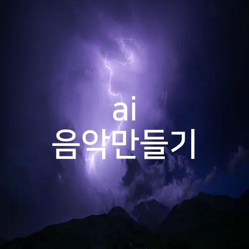 ai 음악만들기