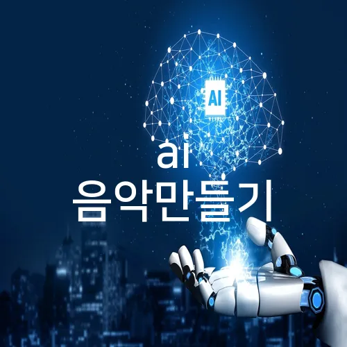 ai 음악만들기