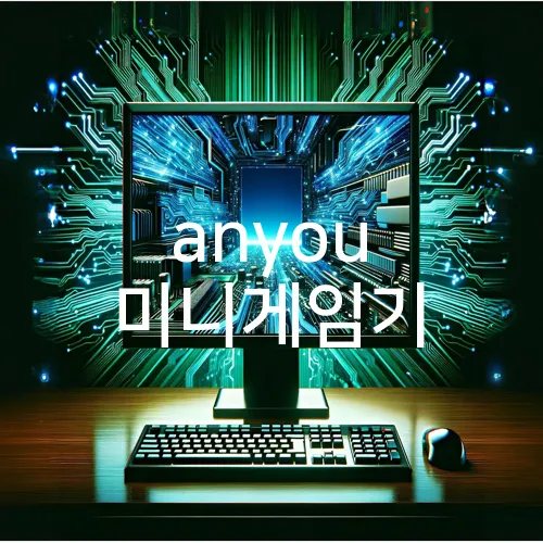 anyou 미니게임기