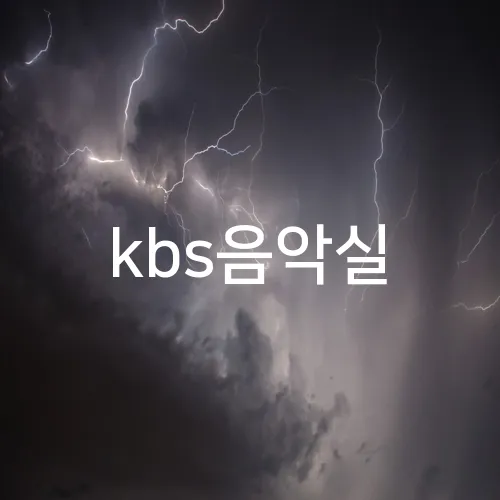 kbs음악실