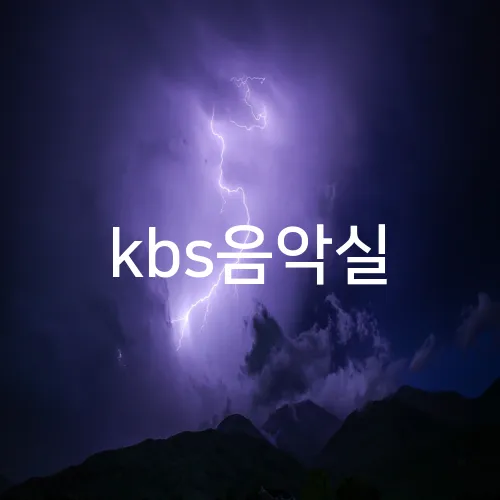 kbs음악실