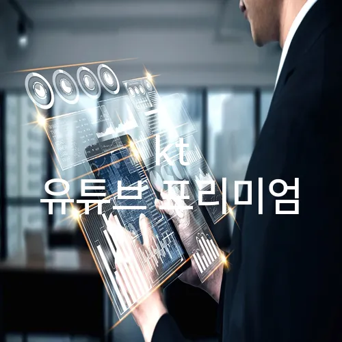 kt 유튜브 프리미엄