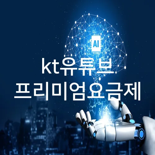 kt유튜브 프리미엄요금제