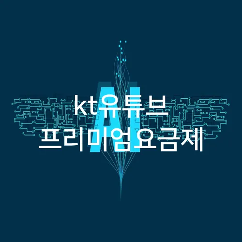 kt유튜브 프리미엄요금제