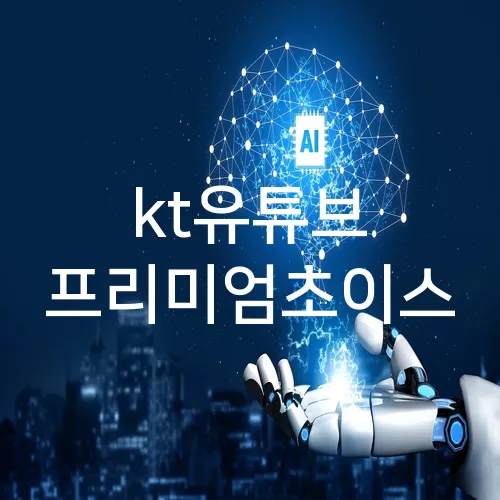 kt유튜브 프리미엄초이스