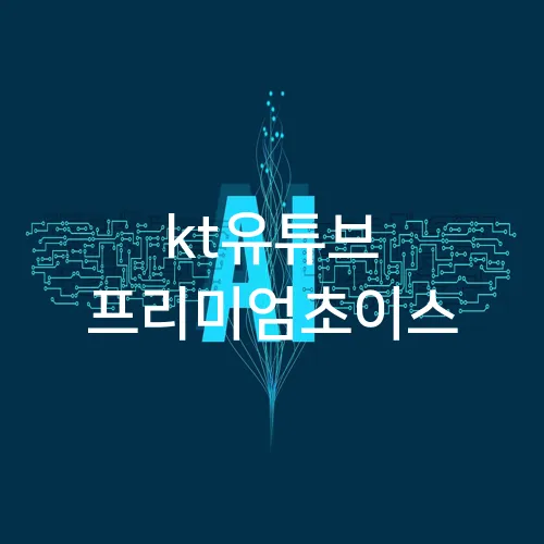 kt유튜브 프리미엄초이스
