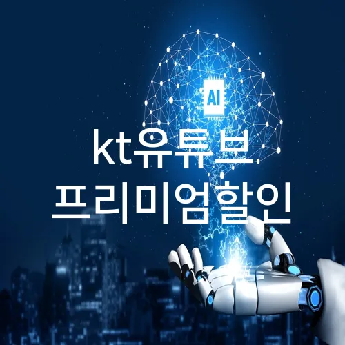 kt유튜브 프리미엄할인