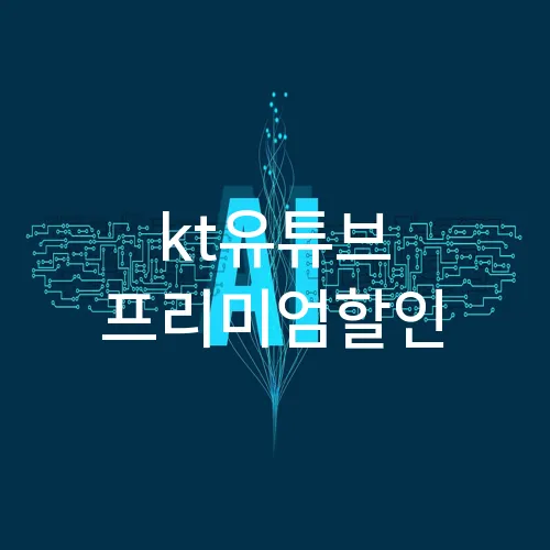 kt유튜브 프리미엄할인