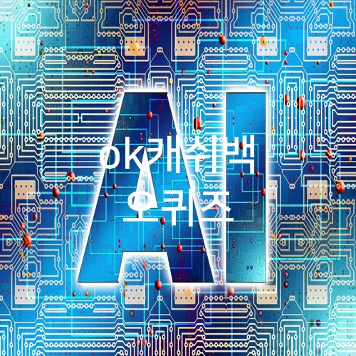 ok캐쉬백 오퀴즈