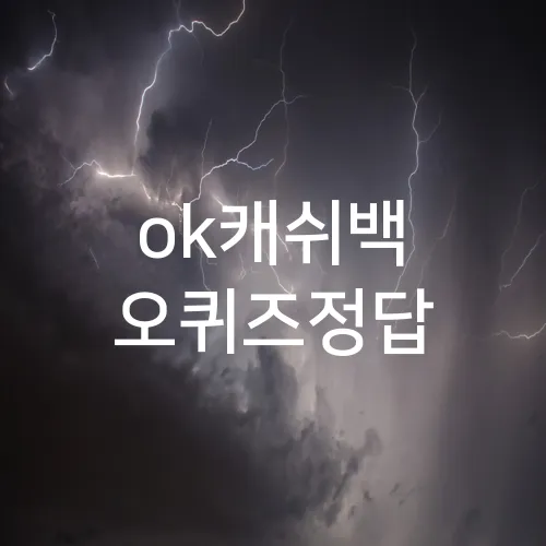 ok캐쉬백 오퀴즈정답