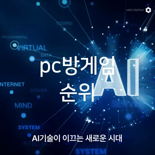 pc방게임 순위