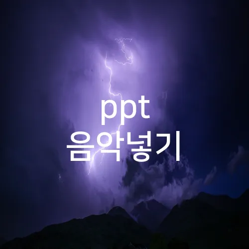 ppt 음악넣기